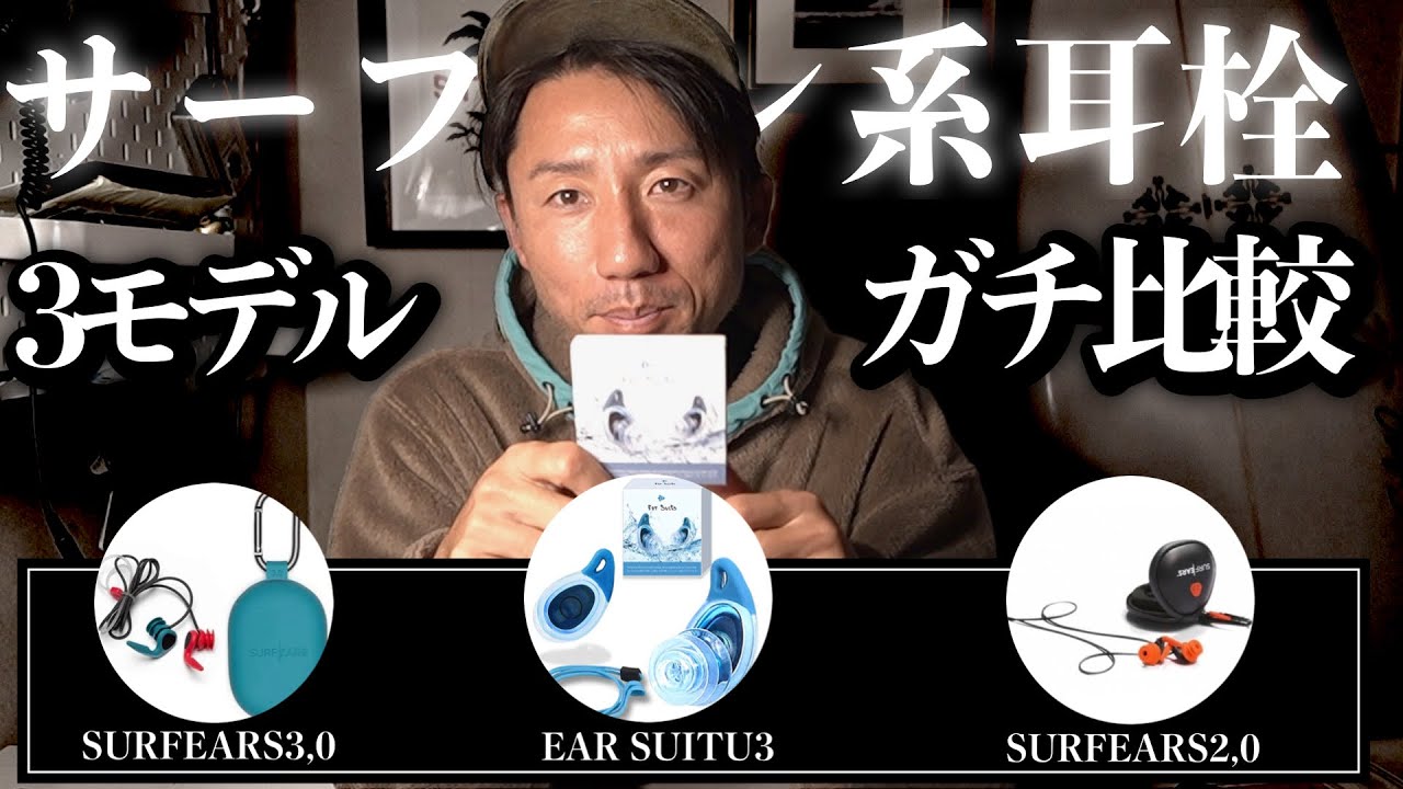 【忖度全開】耳栓マニアサーファーがサーフィン系耳栓をガチ比較検証！イヤースーツ、サーフイヤー3,0、サーフイヤー2,0