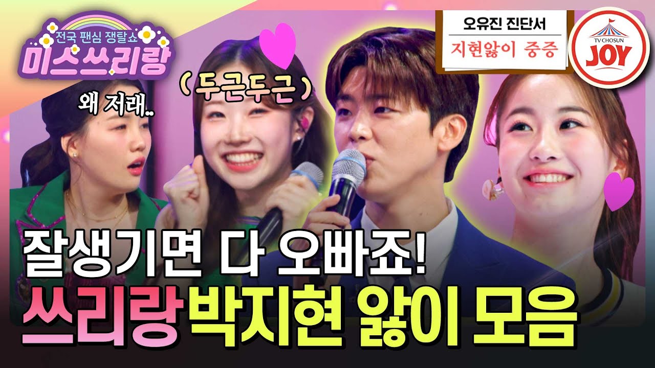[#미스쓰리랑] 박지현 팬클럽의 열렬 회원 정서주X오유진! 동료이자 사랑의 라이벌인 두 소녀들의 박지현 쟁탈기 #TVCHOSUNJOY (TV CHOSUN 240802 방송 외)