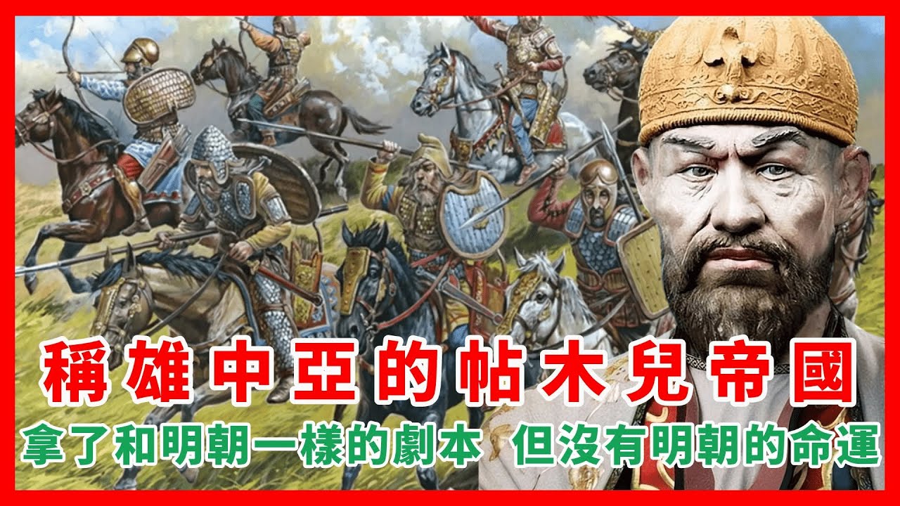 稱雄中亞的帖木兒帝國：拿了和明朝一樣的劇本，但沒有明朝的命運