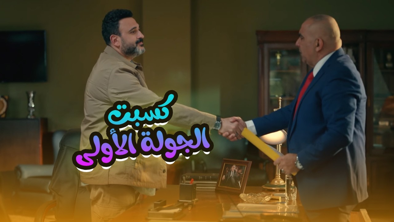 كسبت الجولة الأولى بس لسه الجولات كتير.. هتمـوت من الضحك على كوميديا أكرم حسني🤣😂#الكابتن