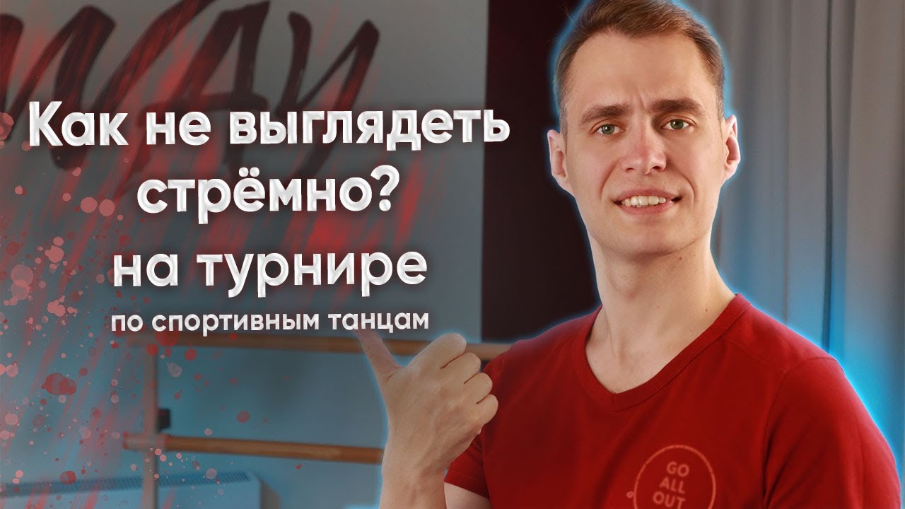 Поведение на турнире по бальным танцам