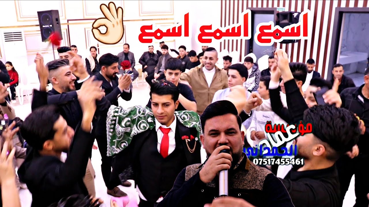 اسمع زيين اسمع😉من المبدع نجم جاويش الى مؤسسة عماد الحمداني حفلة حسين سالم مرزا 