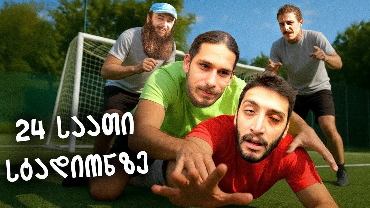 ვინ გაძლებს უფრო დიდხანს @Nightbasement