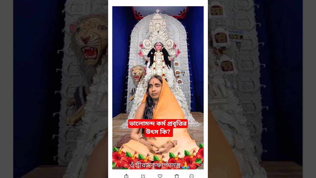 Sri Sri Ramakrishna kathamrita. #ma_sarada #mayerkatha #bengalispirituality #thakurer_katha #shorts