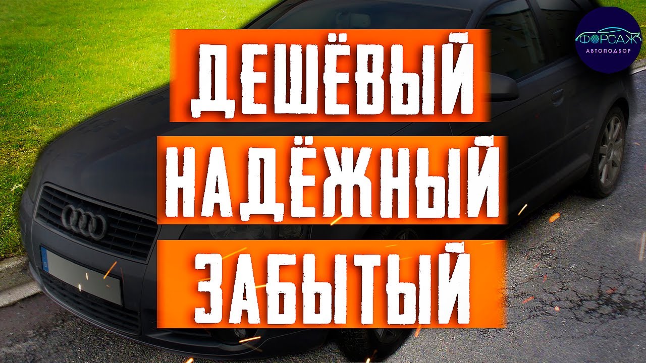 👍🏻👎🏻ПЛЮСЫ и МИНУСЫ Ауди А3. Стоит ли покупать Audi A3 8P? Всемирный Автоподбор Форсаж Ильи Ушаева