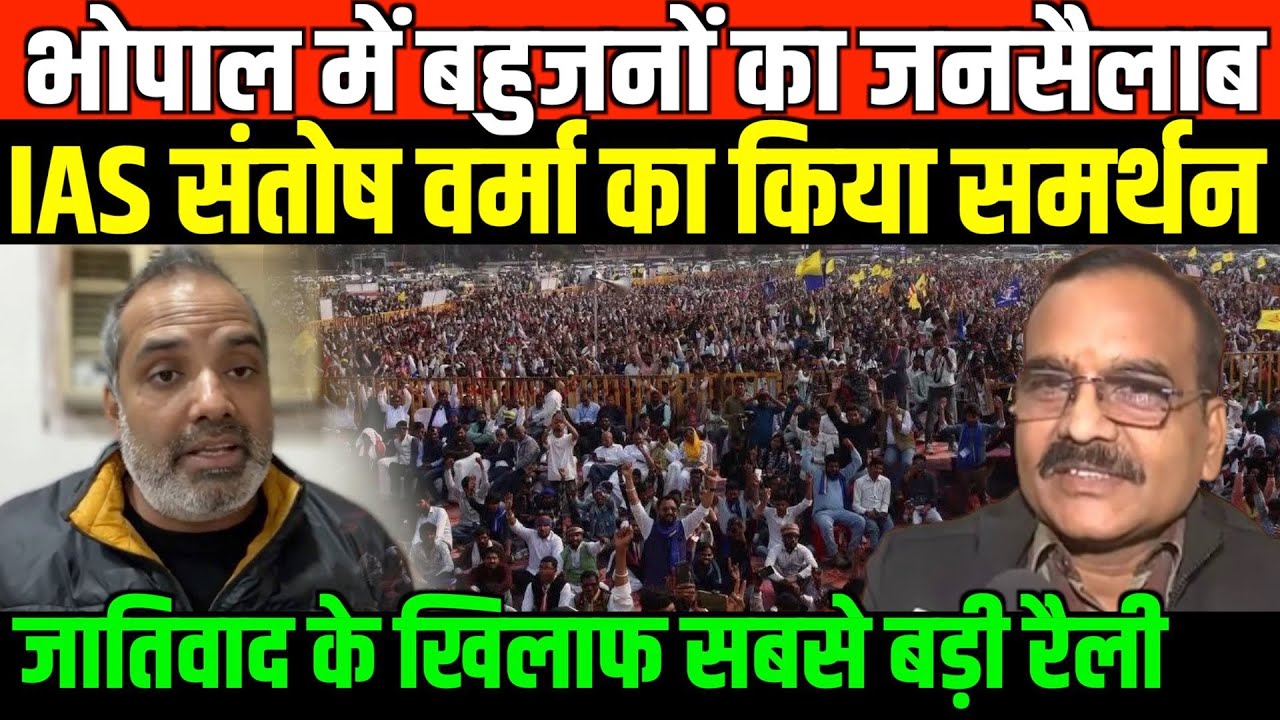 भोपाल में बहुजनों का जनसैलाब/BIG BAHUJAN RALLY IN BHOPAL FOR IAS SANTOSH VERMA BY SHAMBHU KUMAR