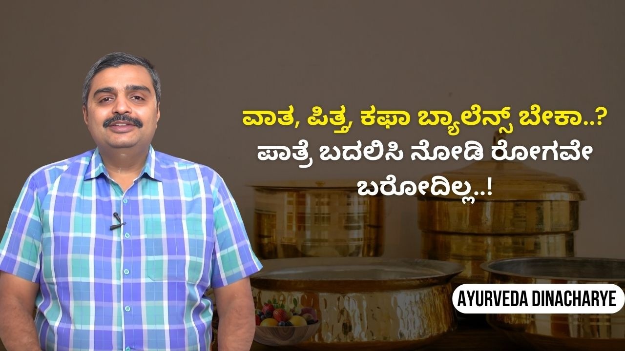 ಬಂಗಾರ & ಬೆಳ್ಳಿ ಪಾತ್ರೆಗಳ ರಹಸ್ಯ ಗೊತ್ತಾದ್ರೆ ಶಾಕ್ ಆಗ್ತೀರಾ..! | AYURVEDA DINACHARYE