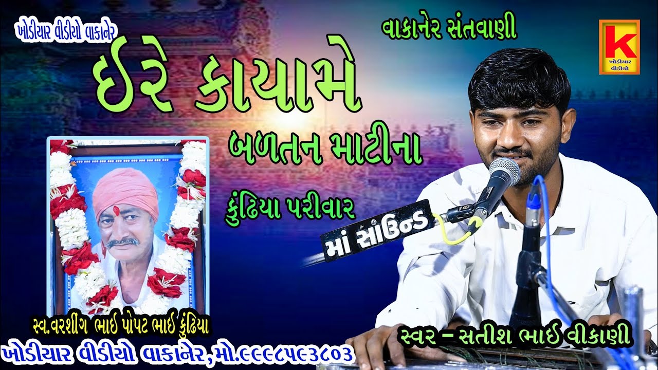 Wakaner santvani-satish bhai vikani-kundhiya parivar-khodiyar santvani