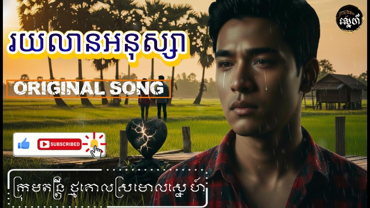 រយលានអនុស្សា   100 Million Memories  Official Audio   ថ្មគោលស្រមោលស្នេហ៍ Music