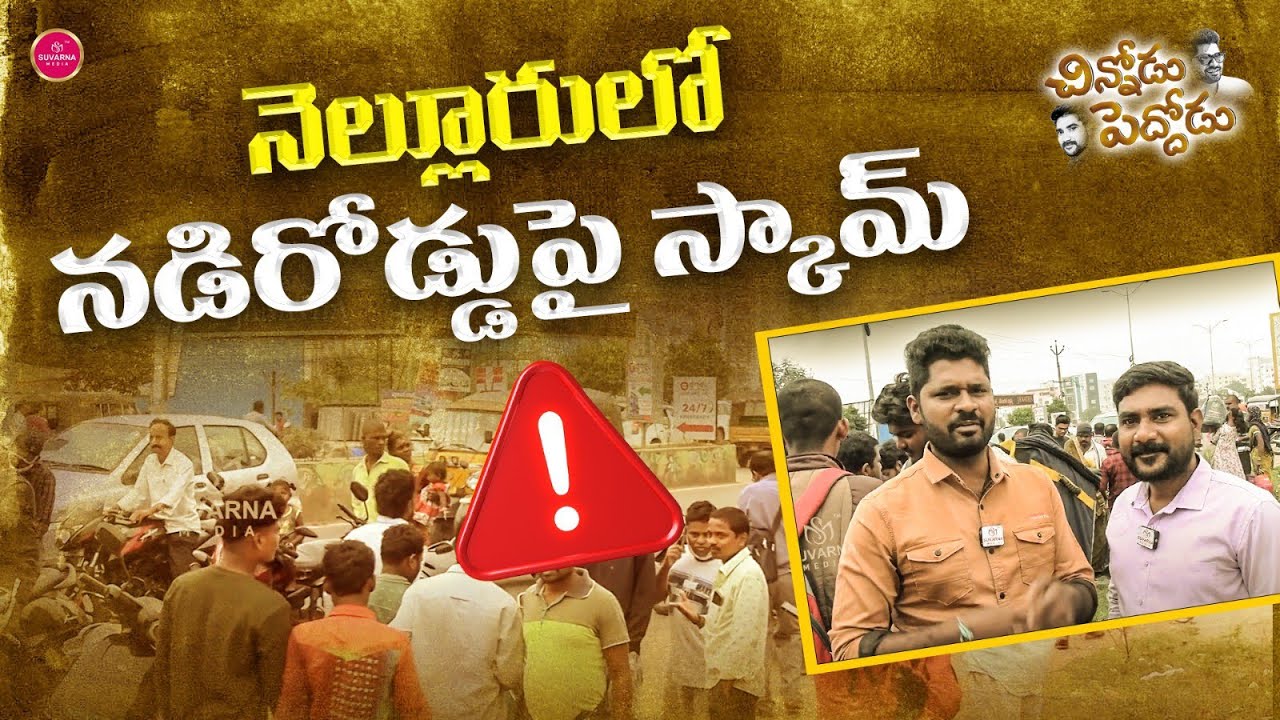 నెల్లూరులో నడిరోడ్డుపై స్కామ్ | Nellore News | Latest Telugu News | Chinnodu Peddodu
