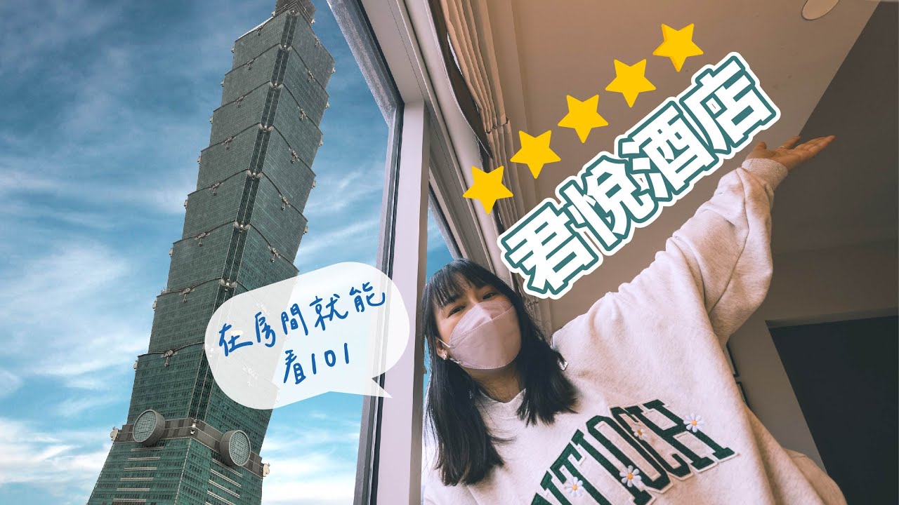 【台北住宿開箱】君悅酒店 Grand Hyatt 開箱🏨老牌五星房內直望101！經典質感實住體驗