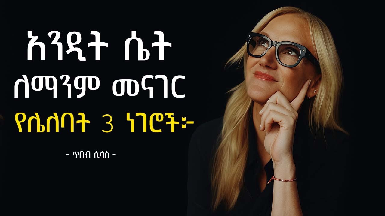 አንዲት ሴት ለማንም በፍጹም መግለጽ የሌለባት 3 ነገሮች | Mel Robinson | tibebsilas