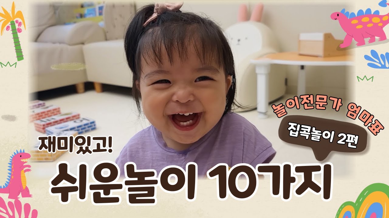 [14개월] 쉽고 재미있는 집콕놀이 10가지 소개 l 엄마표놀이 2편 l 발달에 맞는 장난감 추천(내.돈.내.산) 꼭 해보세요!