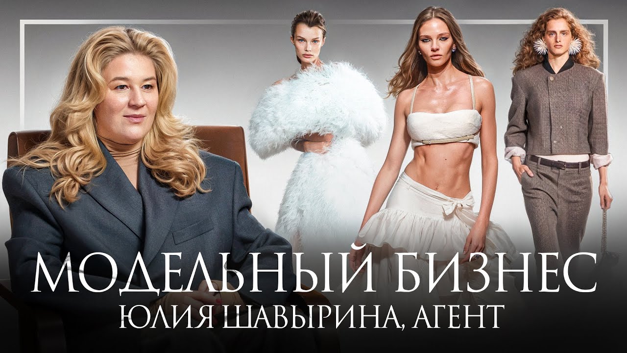 Юлия Шавырина, главный модельный агент: КАК СТАТЬ МОДЕЛЬЮ?