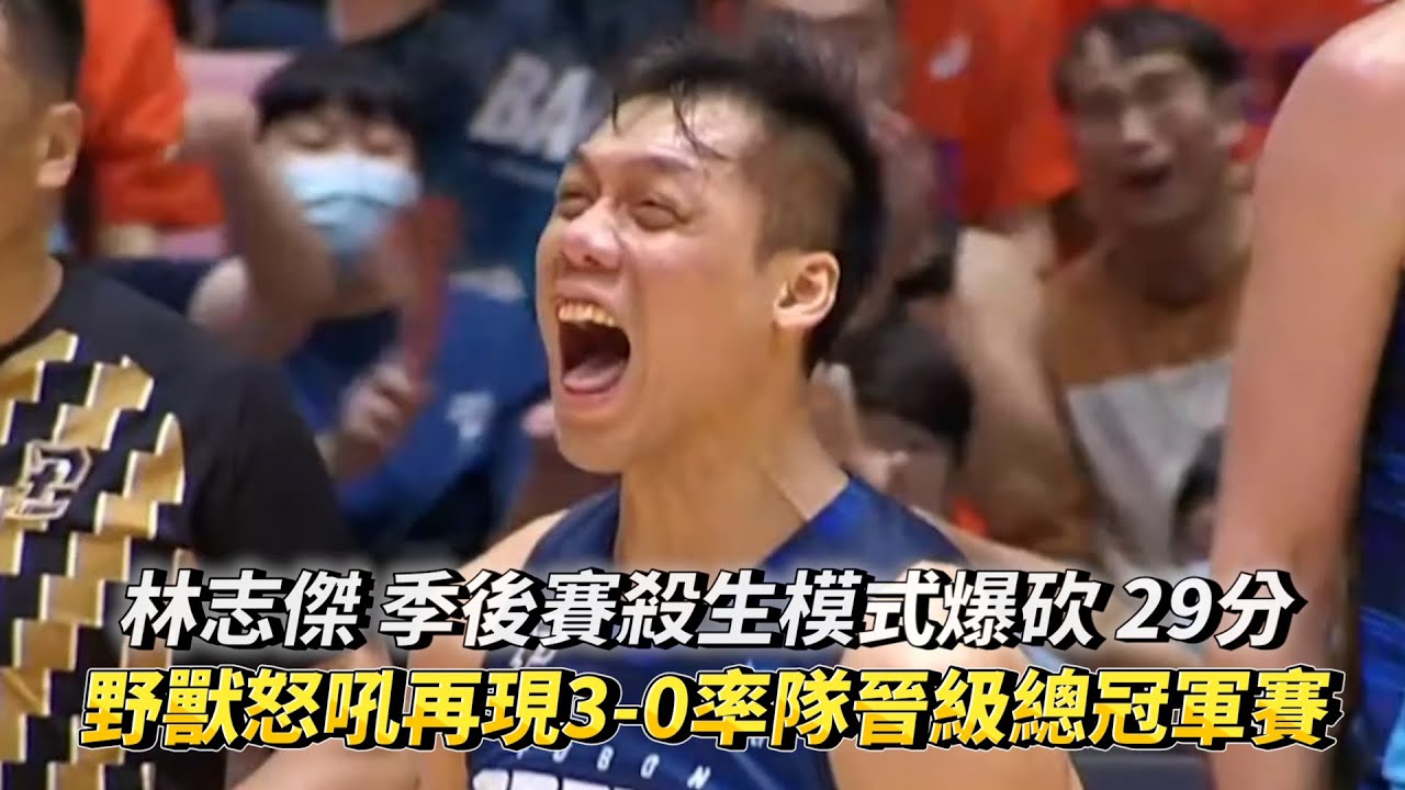 林志傑 季後賽殺生模式爆砍 29分 野獸怒吼再現3-0率隊晉級總冠軍賽 PLG季後賽G3 臺北富邦勇士 VS 桃園璞園領航猿