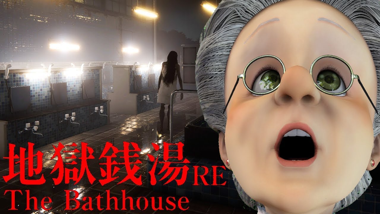 帰ってきた！バーチャルおばあちゃんの『地獄銭湯 RE』【The Bathhouse | 地獄銭湯 Restored Edition】
