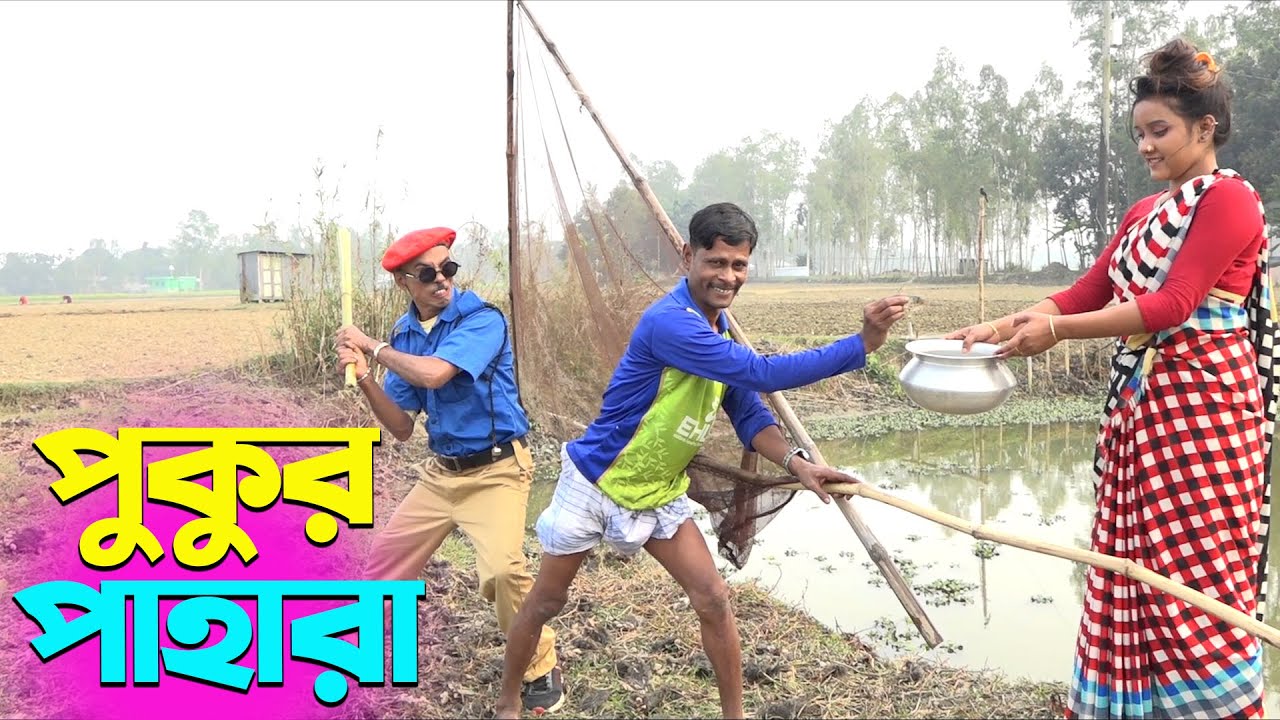 তাঁরছেরা ভাদাইমার নতুন হাসির কৌতুক পুকুর পাহারা | Pukur Pahara | Tarchera Vadaima | New Koutuk 2024