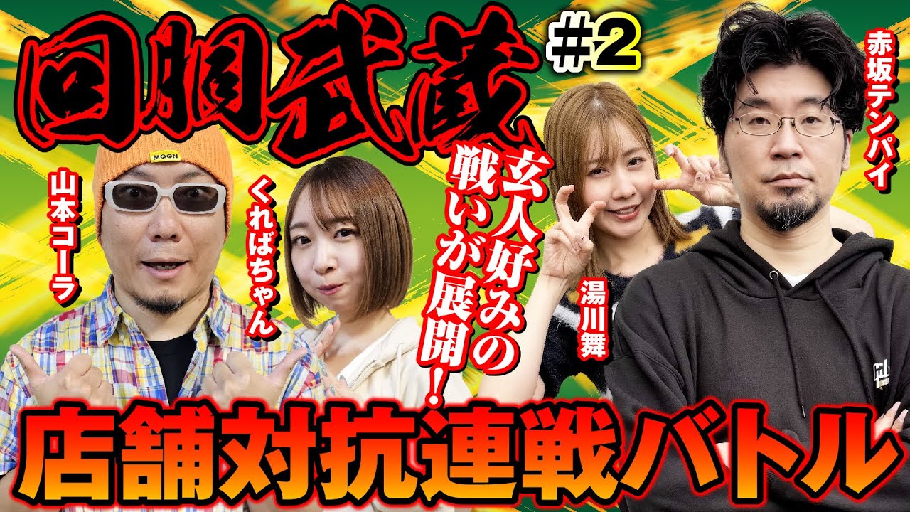 【裏鷹狩り＆CCG突入で大荒れ】回胴武蔵#2 [パニック7編集部]