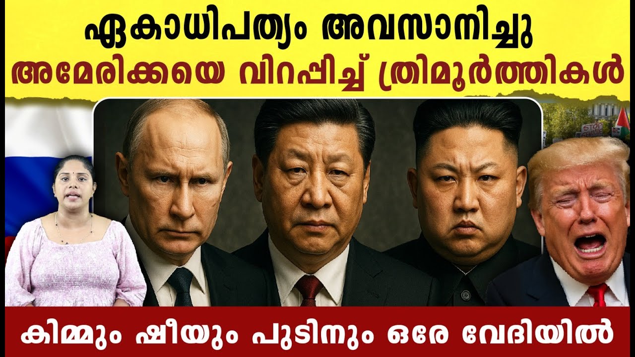 ഏകാധിപത്യം അവസാനിച്ചു,അമേരിക്കയെ വിറപ്പിച്ച് ത്രിമൂർത്തികൾ | Russia , North Korea and China |