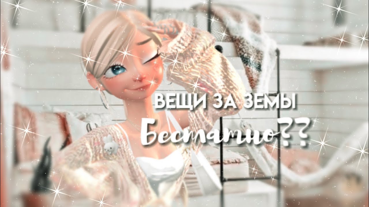 как получить 10 вещей за Земы БЕСПЛАТНО?🛍️😱/Zepeto