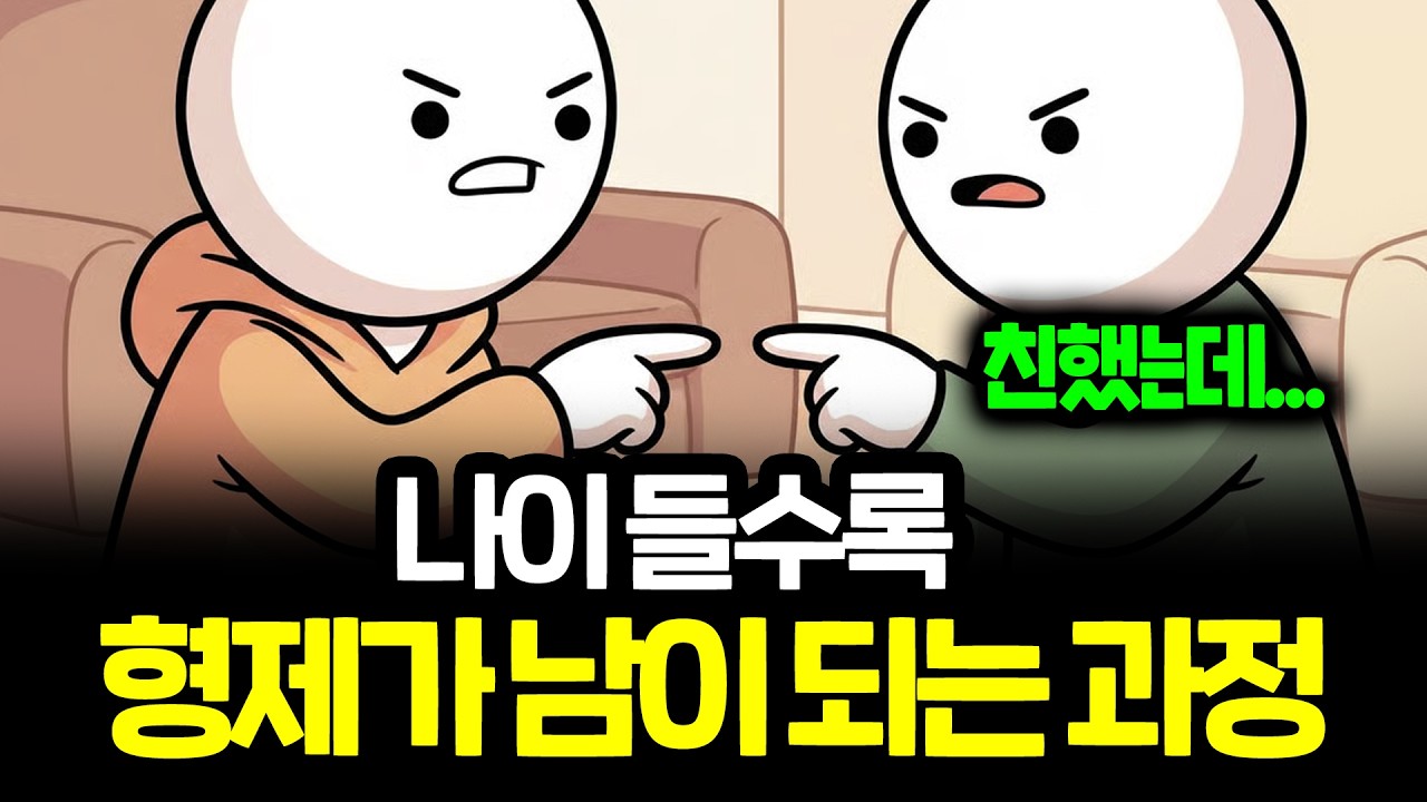 나이들수록 형제자매가 점점 남처럼 멀어지는 진짜 이유