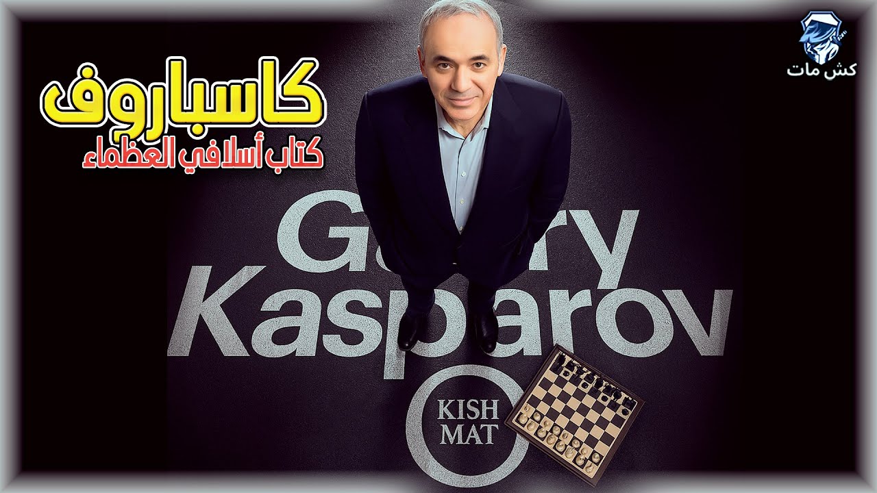 اول بطل عالم 😲😲/ كاسباروف ‼️ -  كتاب اسلافي العظماء