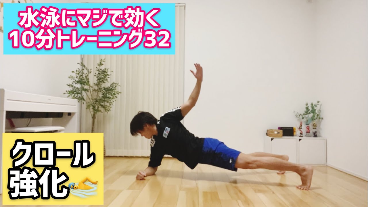 水泳筋トレ　おうちで10分トレーニング㉜　体幹トレーニング　クロール　強度高め