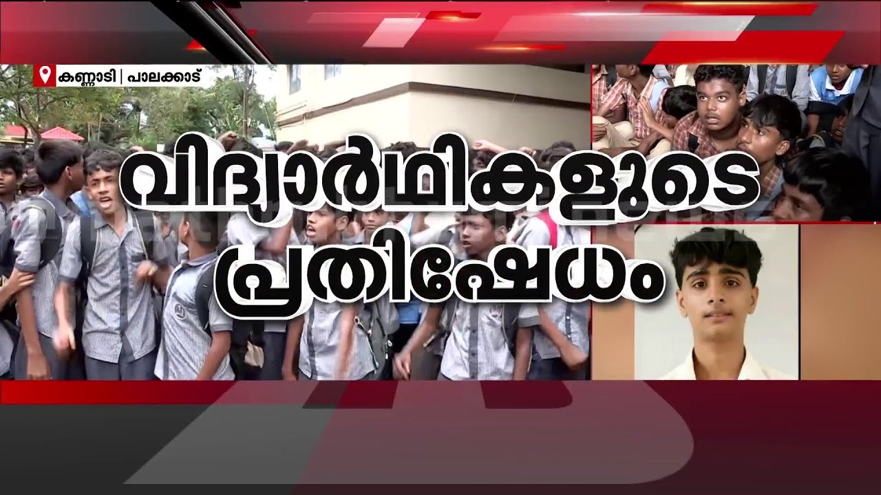9ാം ക്ലാസുകാരൻ മരിച്ച സംഭവം; ക്ലാസിൽ കയറാതെ പ്രതിഷേധവുമായി സഹപാഠികൾ | Kannadi HSS Palakkad | Student