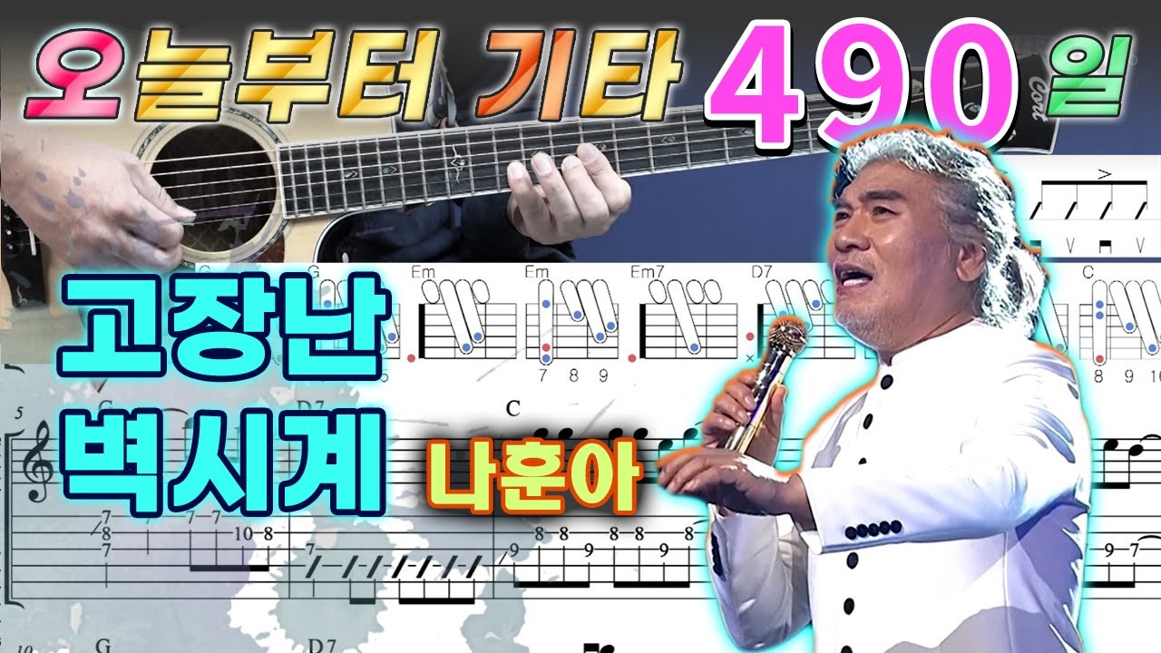 [오늘부터 기타] 490. 고장난 벽시계 - 나훈아