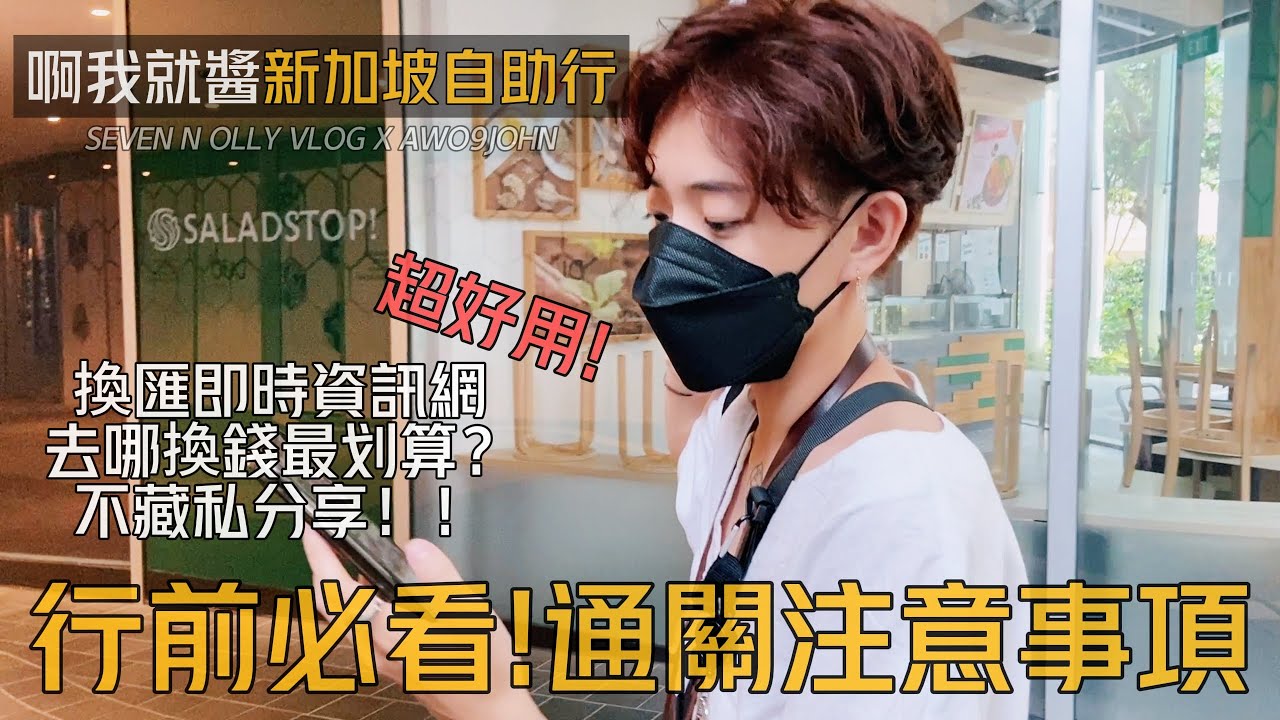 出國前必看！新加坡當地去哪裡換錢？怎麼過海關比較快？行前注意事項 新加坡換錢攻略 市區換錢所 換匯 即時匯率 入境須知 出國要換多少錢｜新加坡旅行．❰ 啊我就醬 ❱ SEVEN N OLLY VLOG