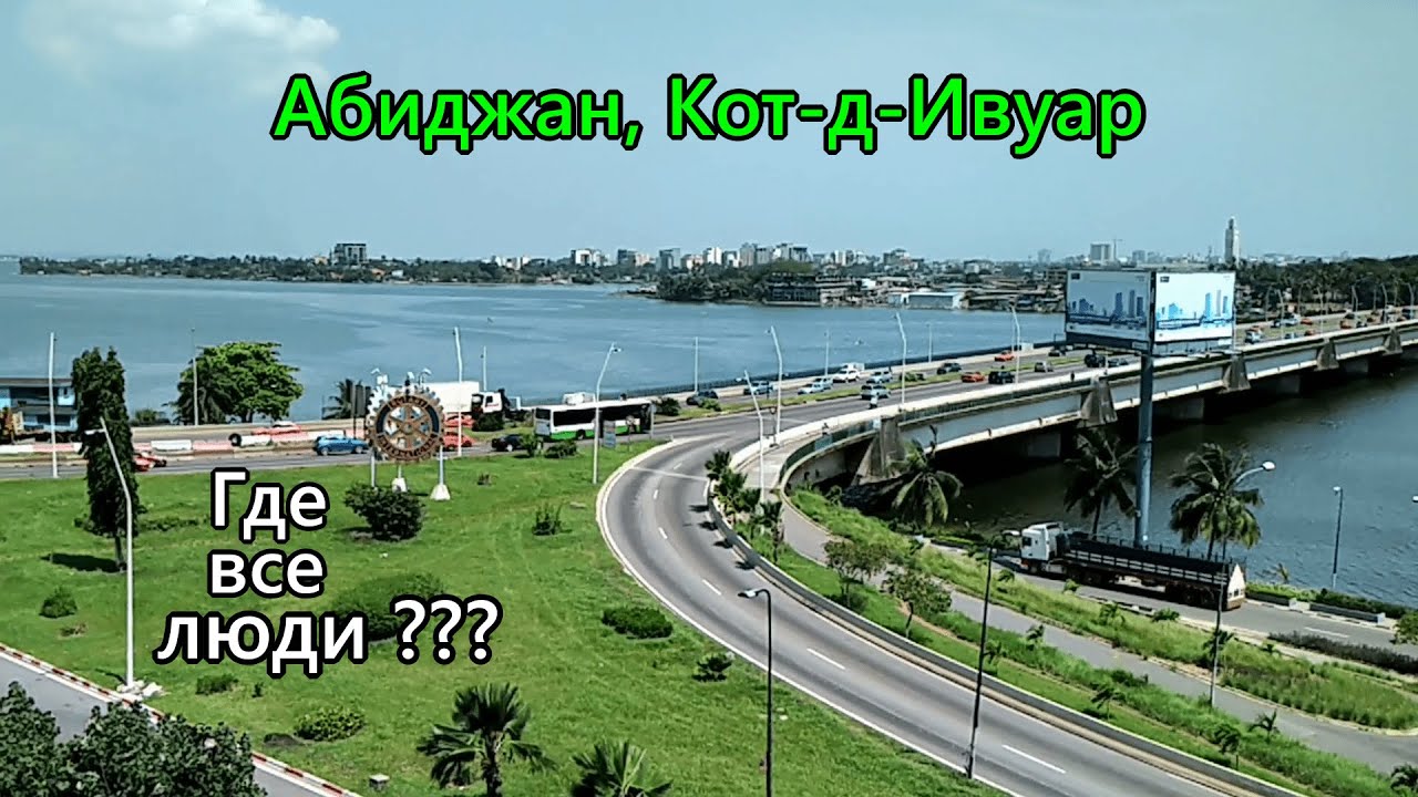 Aбиджан (Кот-д-Ивуар): высотки, разруха и безлюдные улицы.