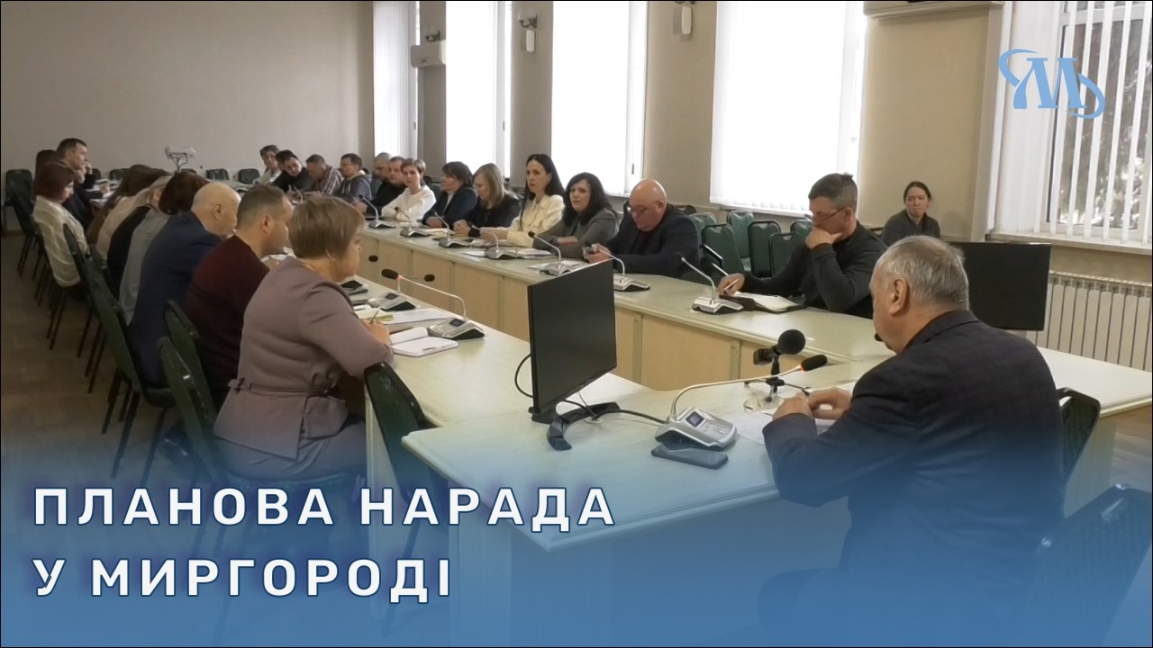 У Миргороді відбулася планова нарада під керівництвом міського голови Сергія Соломахи