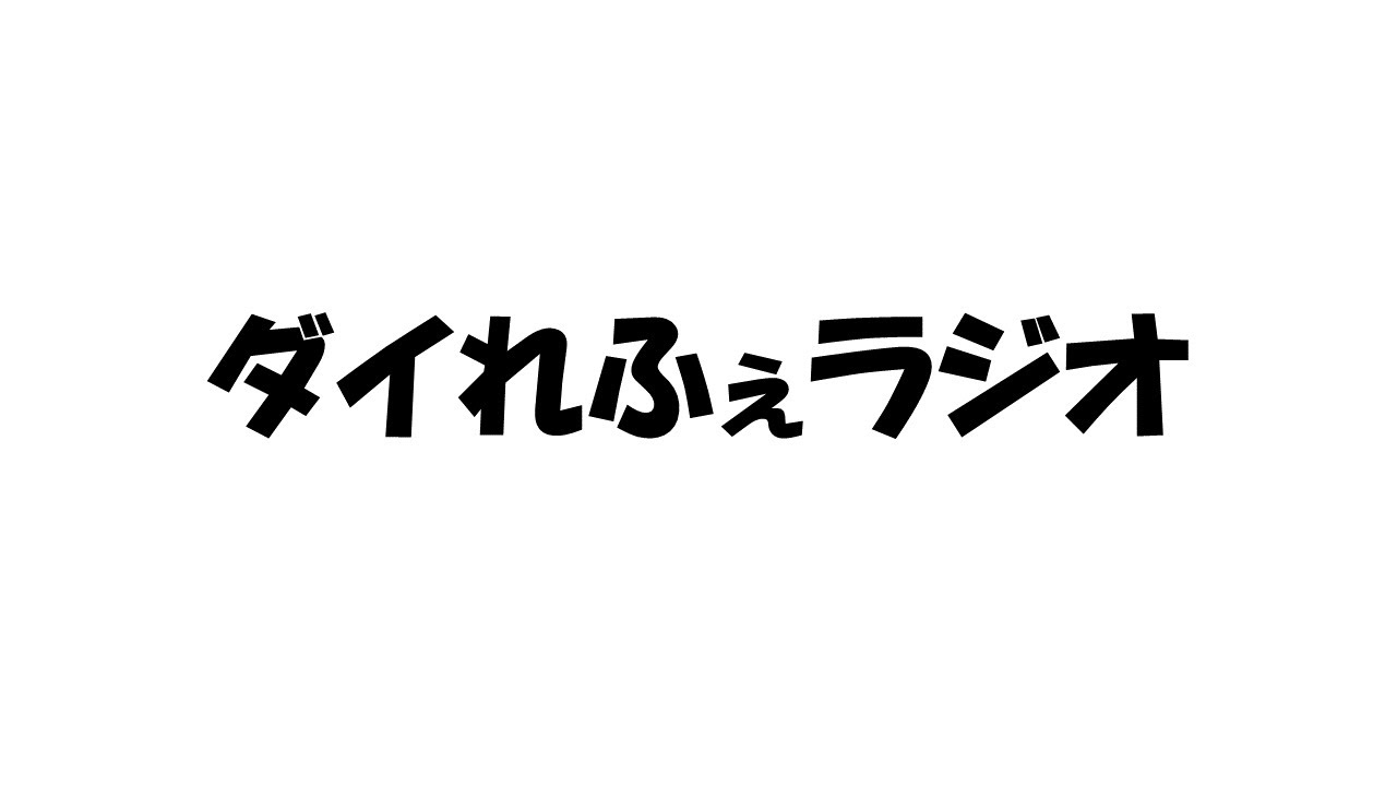 ダイれふぇラジオ第62回「暁王戦、SSSK、ブルールドリス」