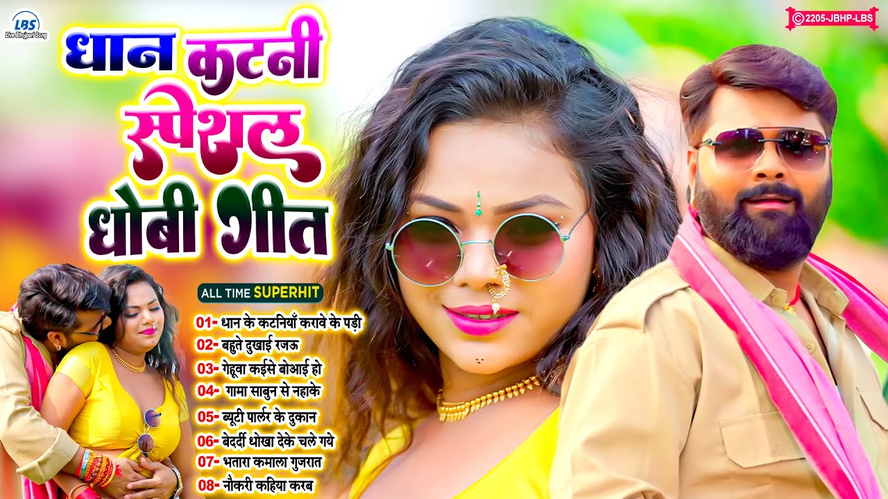 #धान_कटनी स्पेशल धोबी गीत | Nonstop Latest Dhobi Geet | #Live_Bhojpuri_Song