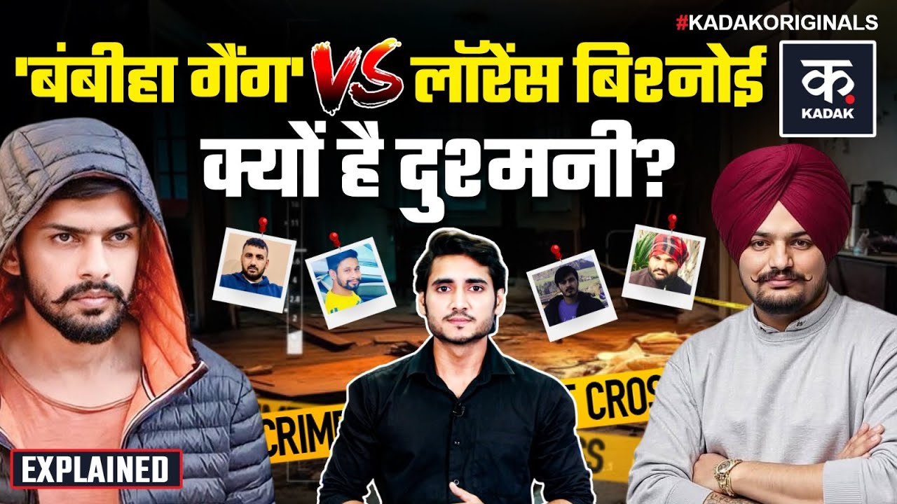 Bishnoi vs Bambiha Gang: Punjab की सबसे खतरनाक गैंग | बंबीहा गैंग की पूरी कहानी | Gang War Explained