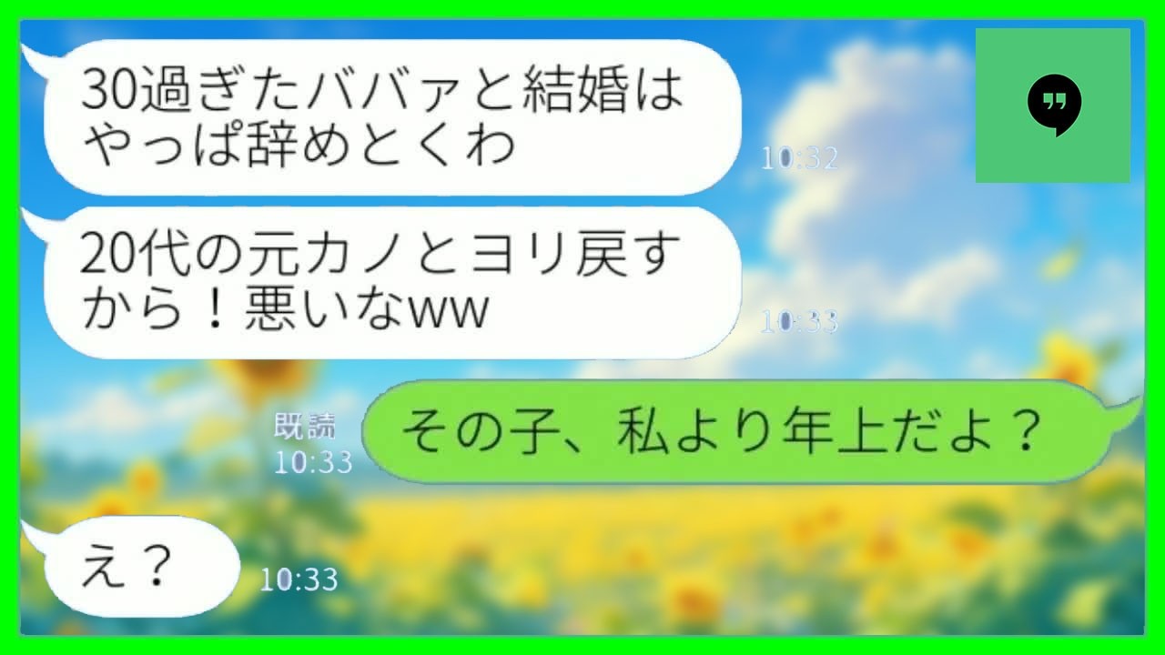 【LINE】入籍の日に婚約者からドタキャン連絡「ごめん、やっぱり30過ぎのオバサンより20代の元カノにするわw」→忠告を聞かずに結婚した元カレの末路が…www【総集編】