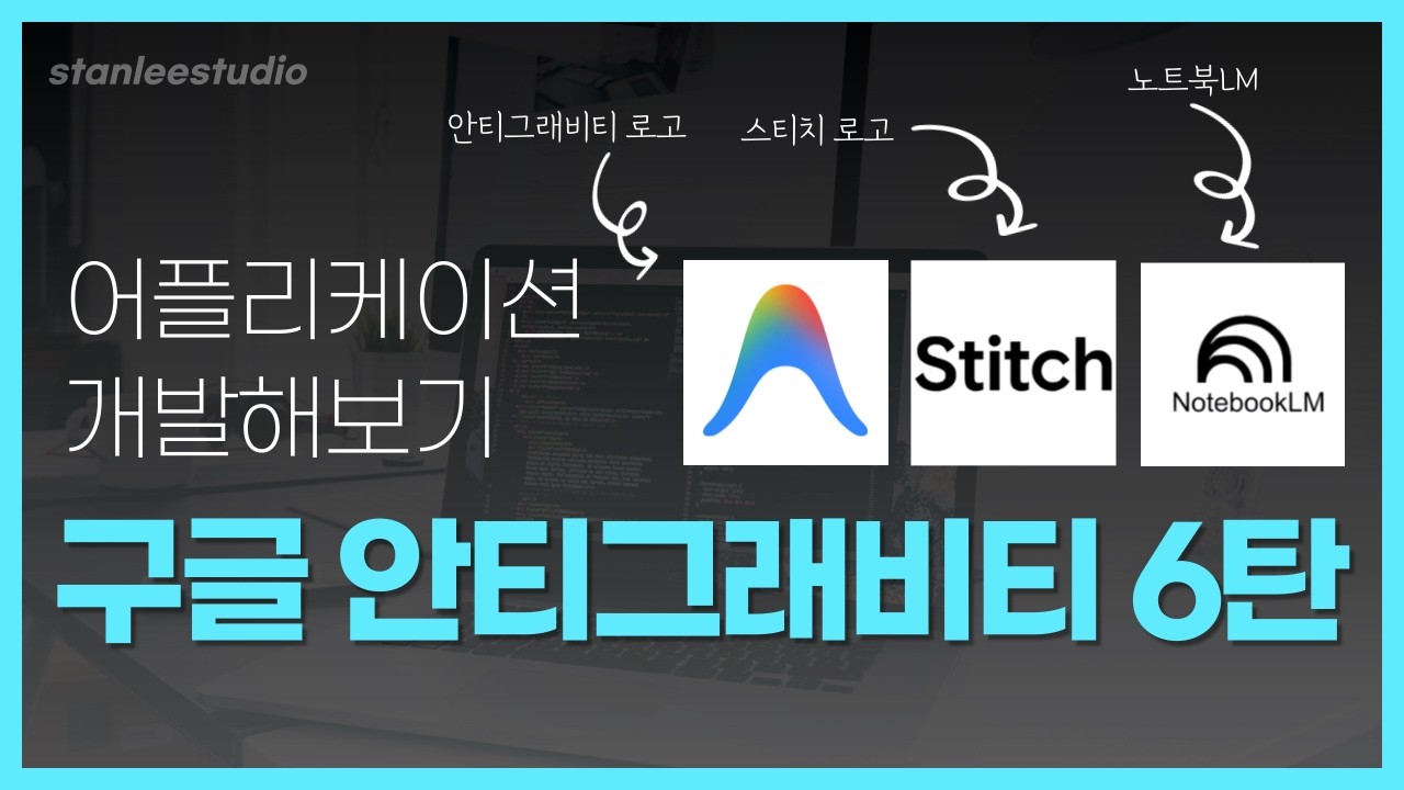 바이브코딩 구글 안티그래비티로 웹사이트 만들기 6탄(앱 개발하기)