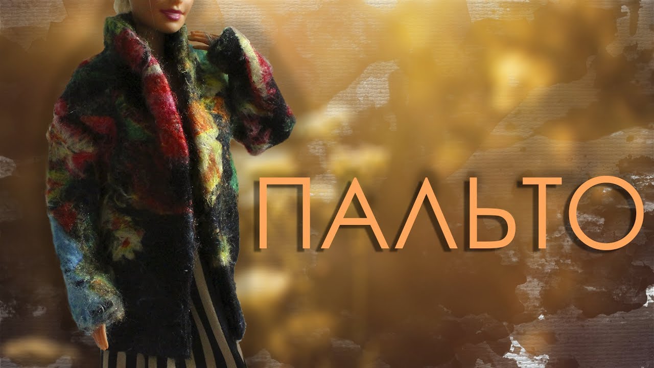 ПАЛЬТО для КУКОЛ