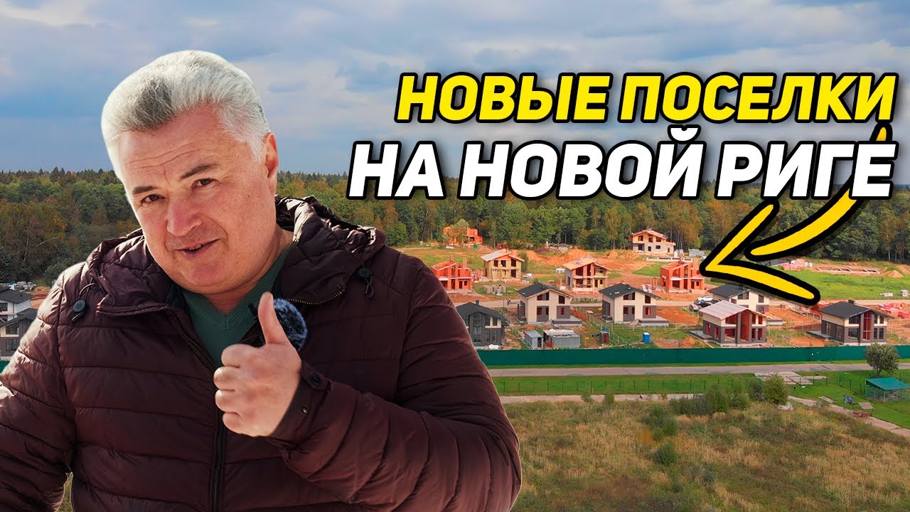Обзор новинок. Как продвигается строительство новых коттеджных поселков на Новорижском шоссе.