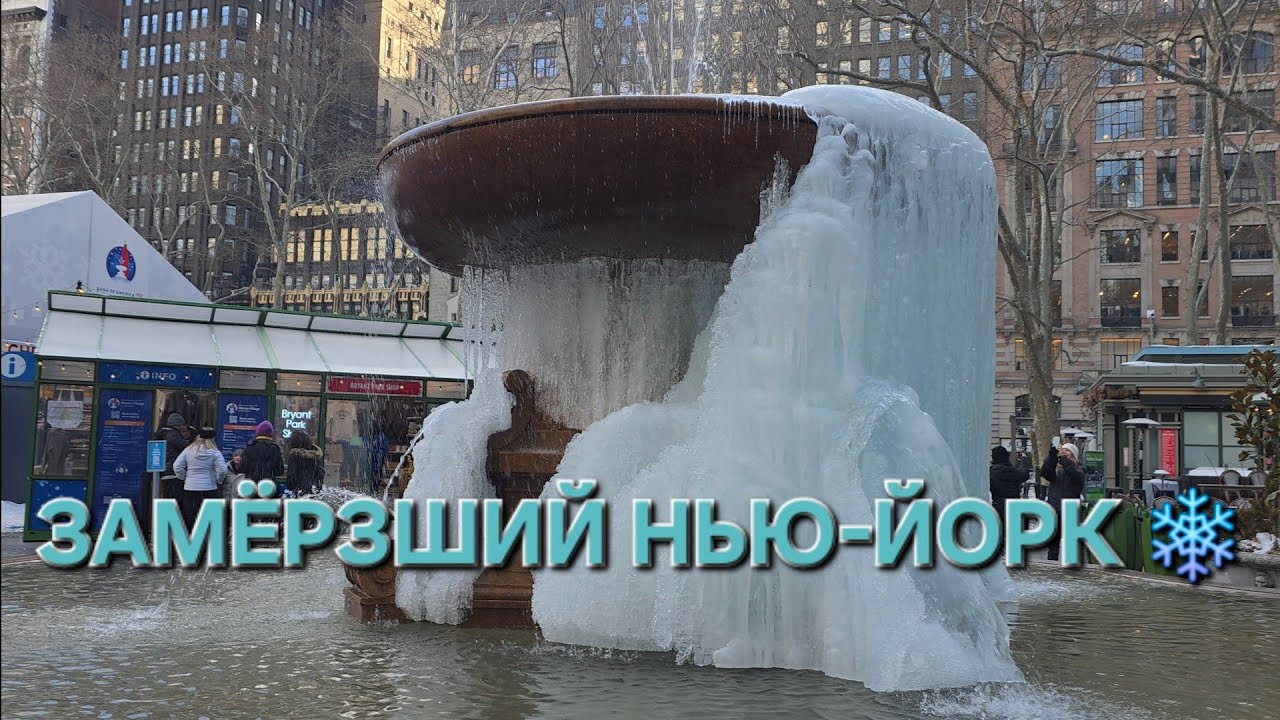 Замёрзший Нью-Йорк ❄️ Олимпийский Манхэттен, Супербоул и зимняя прогулка