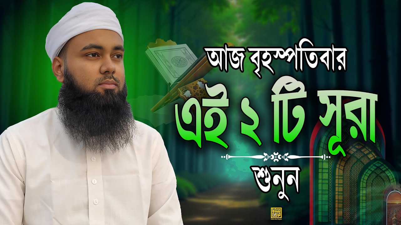 আজ বৃহস্পতিবার এই দুইটি সূরা শুনুন | হৃদয় ছুঁয়ে যাবে তিলাওয়াত | Hafez Abu Sayem