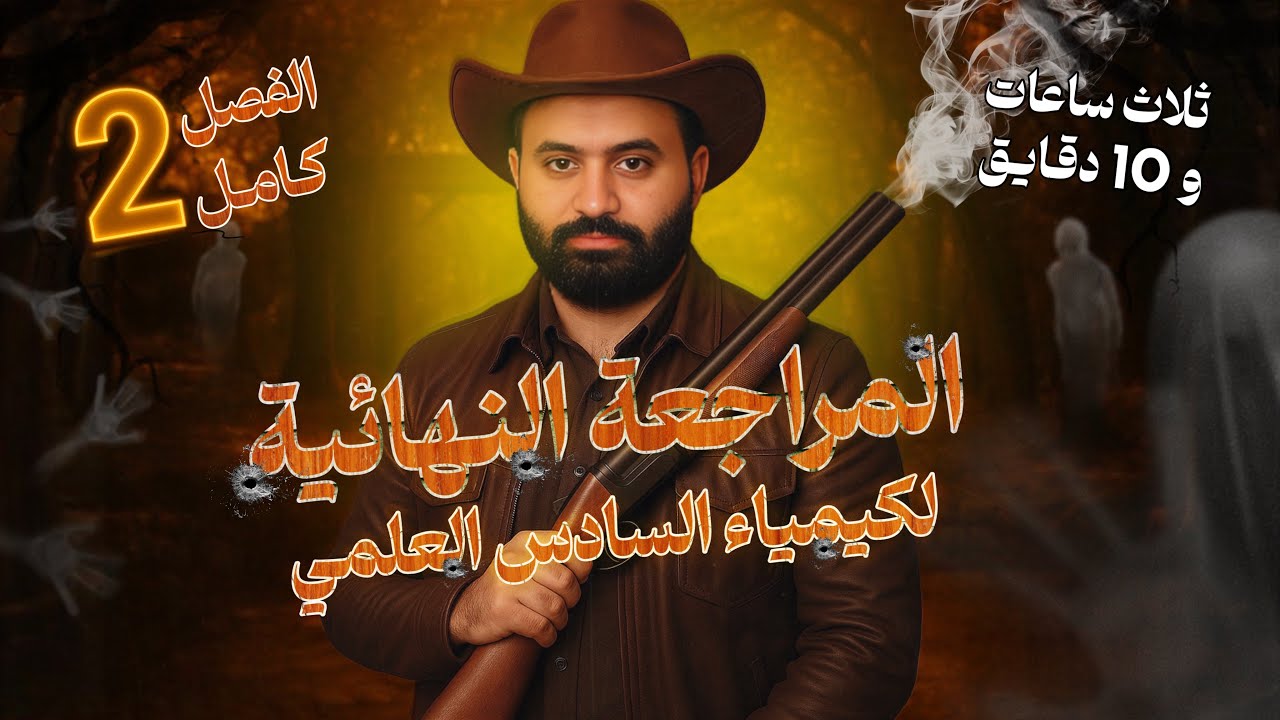 المراجعة النهائية ( المركزة ) / كيمياء السادس علمي / الفصل الثاني كامل شرح ومسائل