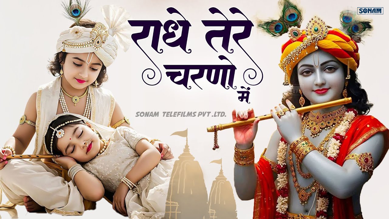 दुनिया का सबसे मीठा भजन | राधे तेरे चरणों की धूल जो मिल जाए | Radhe Tere Charno Ki l New Bhajan 2026
