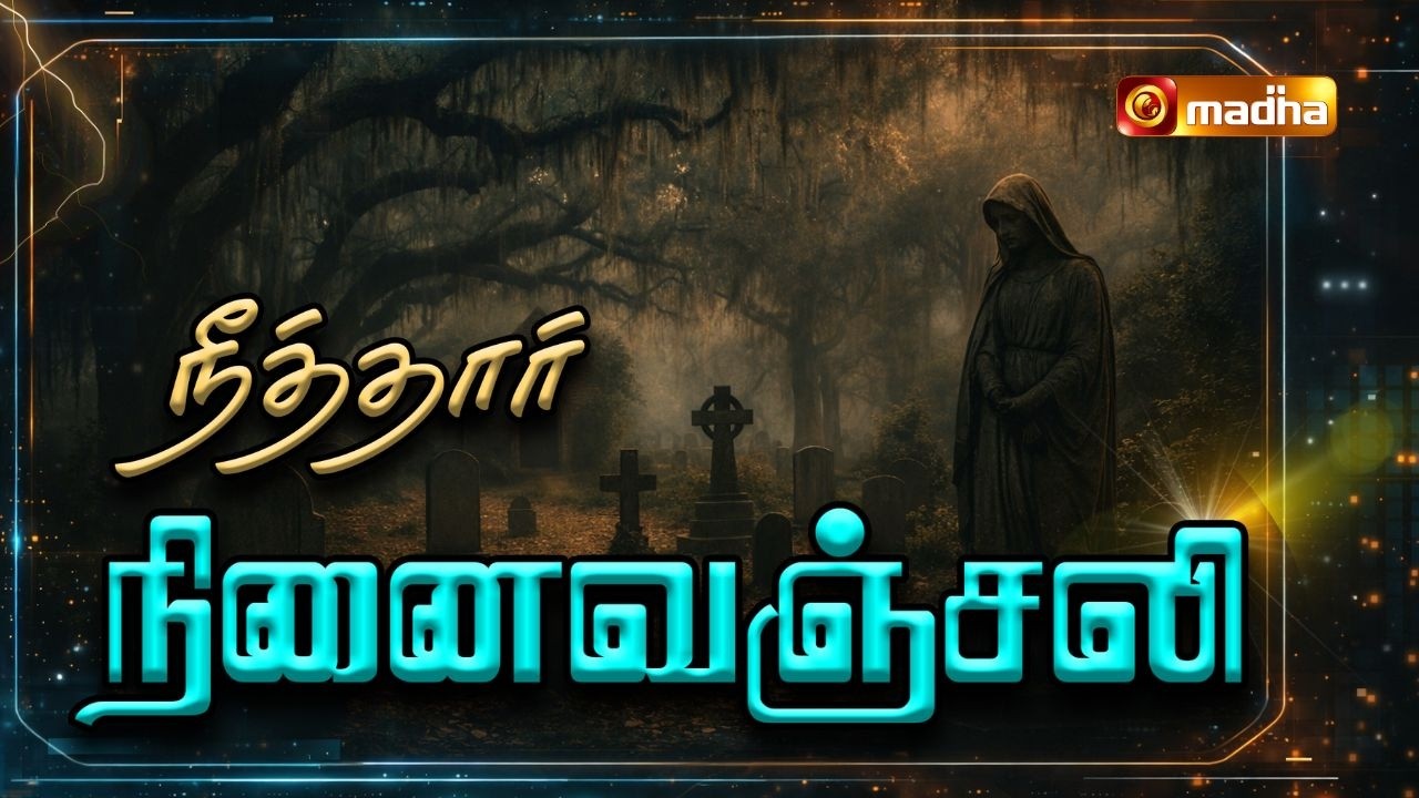 PRAYER FOR SOULS | NEETHAR NINAIVANJALI | MARCH 12 2026 | @madhatelevision