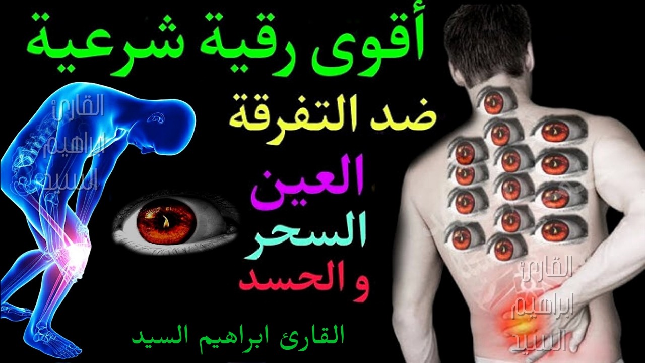 الرقية الشرعية كاملة لعلاج السحر والمس والعين والحسد وحفظ وتحصين ـوجلب البركة | Roqiat Shareia