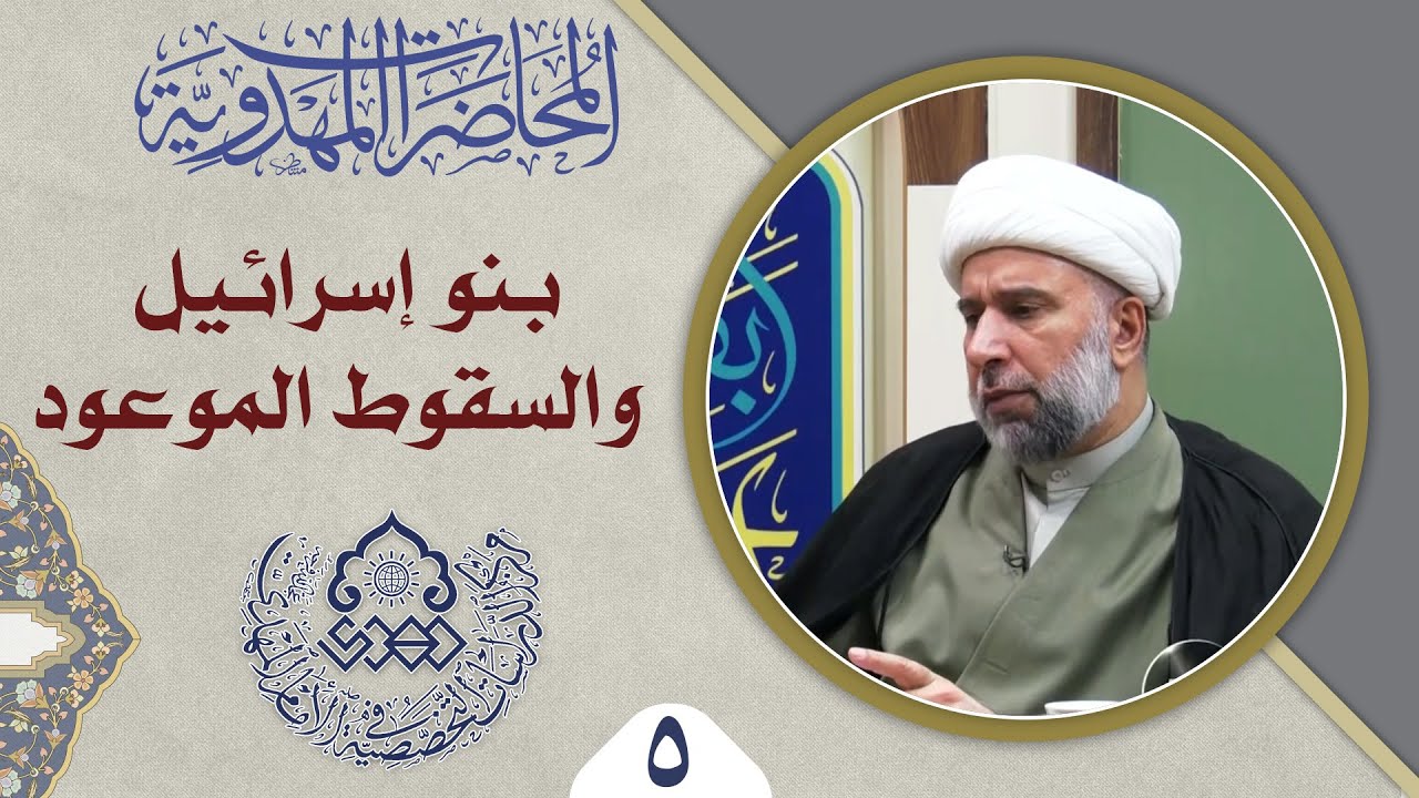 بنو اسرائيل وفسادهم في الأرض - الشيخ عمار البغدادي