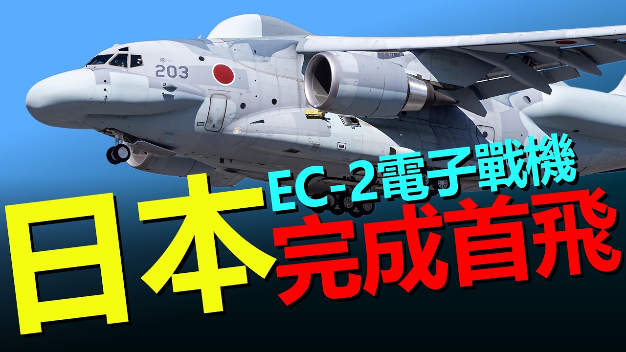 日本巨資打造EC-2完成首飛！降落時啟動應急裝置？解讀背後的真相。看起來很呆，但能讓整個戰場失明，日本電子戰機新貴誕生。能讓整個防空系統失效！最呆萌軍機卻是最危險的角色！HeavyWeapon重型武器