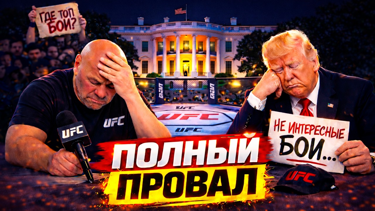 РАЗОЧАРОВАНИЕ ГОДА! Реакции Бойцов на Кард Турнира UFC в БЕЛОМ ДОМЕ @Main_Card