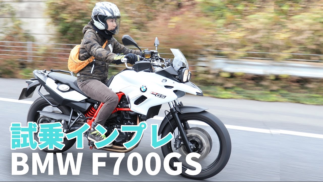 BMW F700GS試乗インプレ(2016年モデル)！足つき&高速インプレ