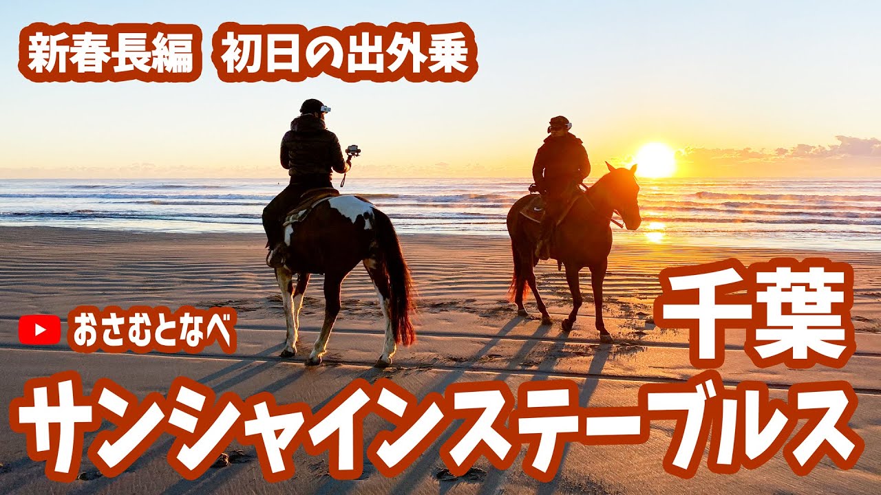 【外乗乗馬】2021年初日の出外乗「サンシャインステーブルス」編。美しい海岸でたくさんの初日の出を浴びた様子